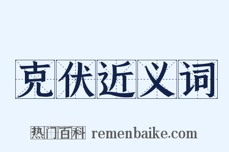 克伏近义词是什么意思的图片